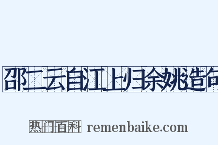 邵二云自江上归余姚造句是什么意思的图片